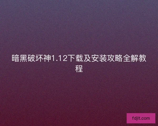 暗黑破坏神1.12下载及安装攻略全解教程